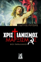 266464-Χριστιανισμός-Μαρξισμός