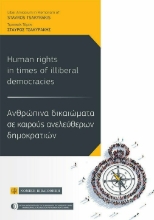 266468-Ανθρώπινα Δικαιώματα σε καιρούς ανελεύθερων δημοκρατιών