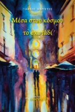 266469-Μέσα στου κόσμου το σκοτάδι