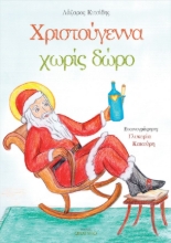 266472-Χριστούγεννα χωρίς δώρο