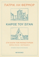 266473-Καιρός του σιγάν