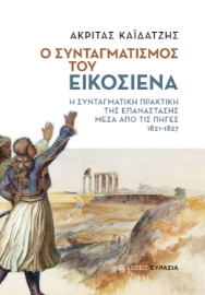 266474-Ο συνταγματισμός του εικοσιένα