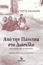 266475-Από την Πάνιτσα στο Διάσελλο