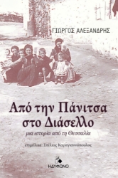 266475-Από την Πάνιτσα στο Διάσελλο