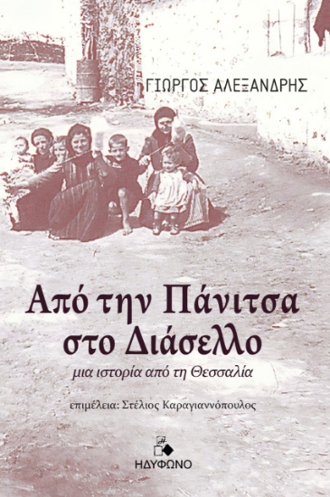 266475-Από την Πάνιτσα στο Διάσελλο