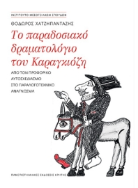 266478-Το παραδοσιακό δραματολόγιο του Καραγκιόζη
