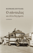 266479-Ο σάντουλος και άλλα διηγήματα