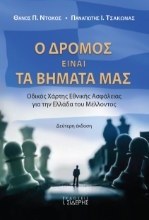 266482-Ο δρόμος είναι τα βήματά μας