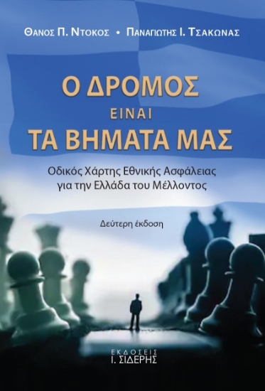 266482-Ο δρόμος είναι τα βήματά μας