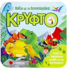 266484-Παίζω με τα δεινοσαυράκια κρυφτό