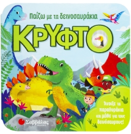 266484-Παίζω με τα δεινοσαυράκια κρυφτό