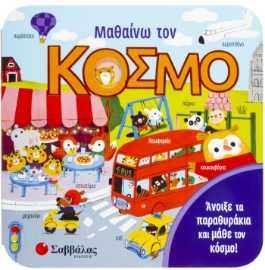 266485-Μαθαίνω τον κόσμο