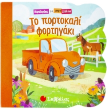 266487-Το πορτοκαλί φορτηγάκι