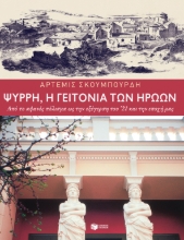 266488-Ψυρρή, η γειτονιά των ηρώων