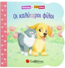 266490-Οι καλύτεροι φίλοι