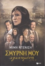 266497-Σμύρνη μου αγαπημένη
