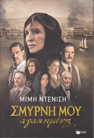 266497-Σμύρνη μου αγαπημένη