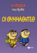 266499-Η Ρόζα του Αρκά: Οι θυμμαθητέθ