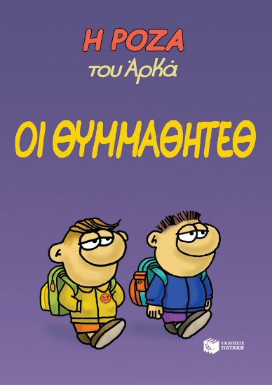 266499-Η Ρόζα του Αρκά: Οι θυμμαθητέθ