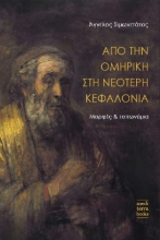 266500-Από την ομηρική στη νεότερη Κεφαλονιά