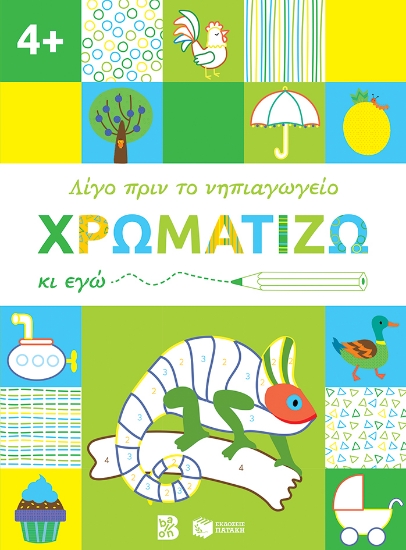 266502-Χρωματίζω κι εγώ. 4+