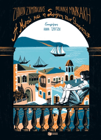 266507-Η Μυρτώ και η Σμύρνη των θαυμάτων