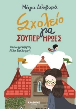266516-Σχολείο για σούπερ ήρωες
