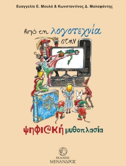 266517-Από τη λογοτεχνία στην ψηφιακή μυθοπλασία