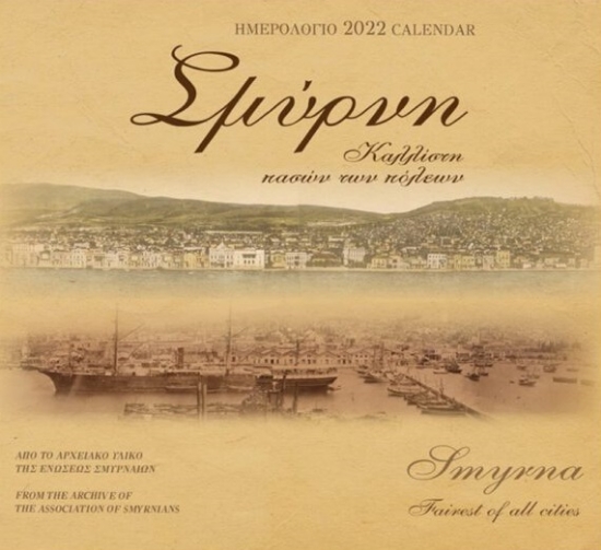 266518-Σμύρνη, καλλίστη πασών των πόλεων: Ημερολόγιο 2022