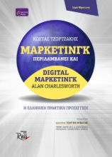 266521-Μάρκετινγκ. Περιλαμβάνει και Digital μάρκετινγκ