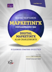 266521-Μάρκετινγκ. Περιλαμβάνει και Digital μάρκετινγκ
