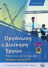 266523-Οργάνωση και διοίκηση έργων