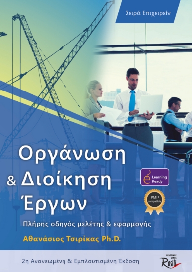 266523-Οργάνωση και διοίκηση έργων