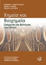 266527-Χημεία και βιοχημεία. Ωρίμανση και βελτίωση των οίνων