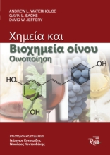 266528-Χημεία και βιοχημεία οίνου. Οινοποίηση