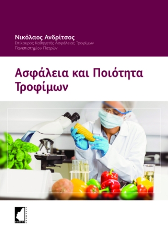 266529-Ασφάλεια και ποιότητα τροφίμων