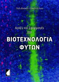 266530-Αρχές και εφαρμογές στη βιοτεχνολογία φυτών