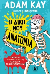 266537-Η δική μου ανατομία
