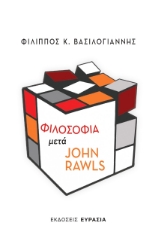 266538-Φιλοσοφία μετά John Rawls