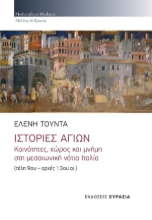 266539-Ιστορίες αγίων: Κοινότητες, χώρος και μνήμη στη μεσαιωνική νότια Ιταλία (τέλη 9ου - αρχές 13ου αι.)