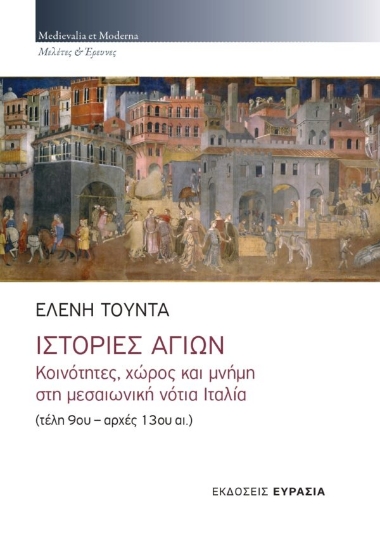 266539-Ιστορίες αγίων: Κοινότητες, χώρος και μνήμη στη μεσαιωνική νότια Ιταλία (τέλη 9ου - αρχές 13ου αι.)