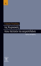 266545-Τις Κυριακές που πετούν τα αεροπλάνα