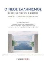 266547-Ο νέος ελληνισμός: Οι κόσμοι του και ο κόσμος