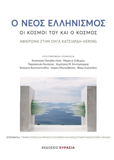 266547-Ο νέος ελληνισμός: Οι κόσμοι του και ο κόσμος