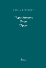 266548-Περιπλάνηση άνευ όρων