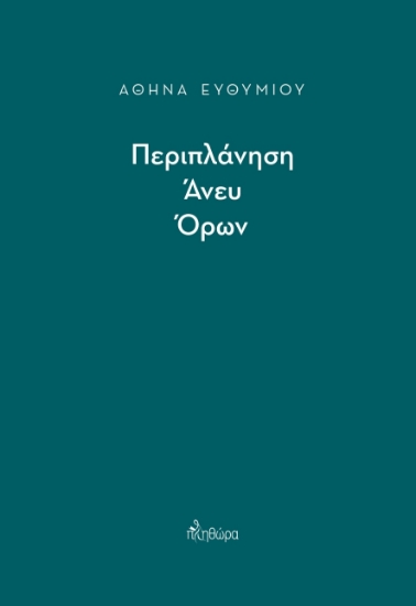 266548-Περιπλάνηση άνευ όρων