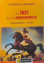 266551-Το 1821 και η ανθρωποφαγία