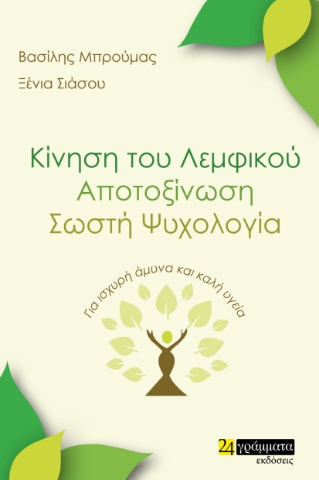 266552-Κίνηση του λεμφικού. Αποτοξίνωση. Σωστή ψυχολογία