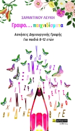 266554-Γραφο...παιχνιδίσματα