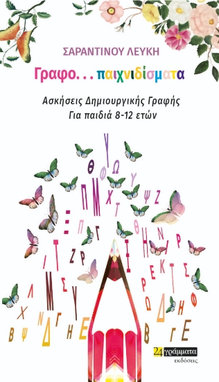 266554-Γραφο...παιχνιδίσματα